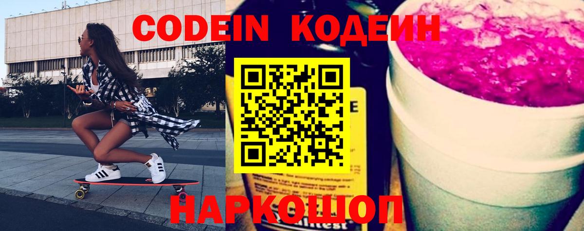 Codein Purple Drank  Вход с VPN  закладки  Павлово 